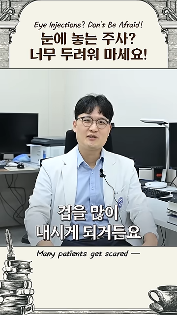 눈에 주사를!? 황반변성의 안구 내 주사